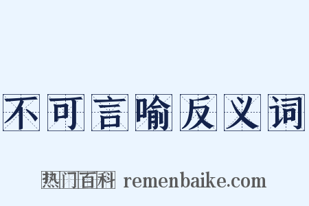 不可言喻反义词是什么意思的图片